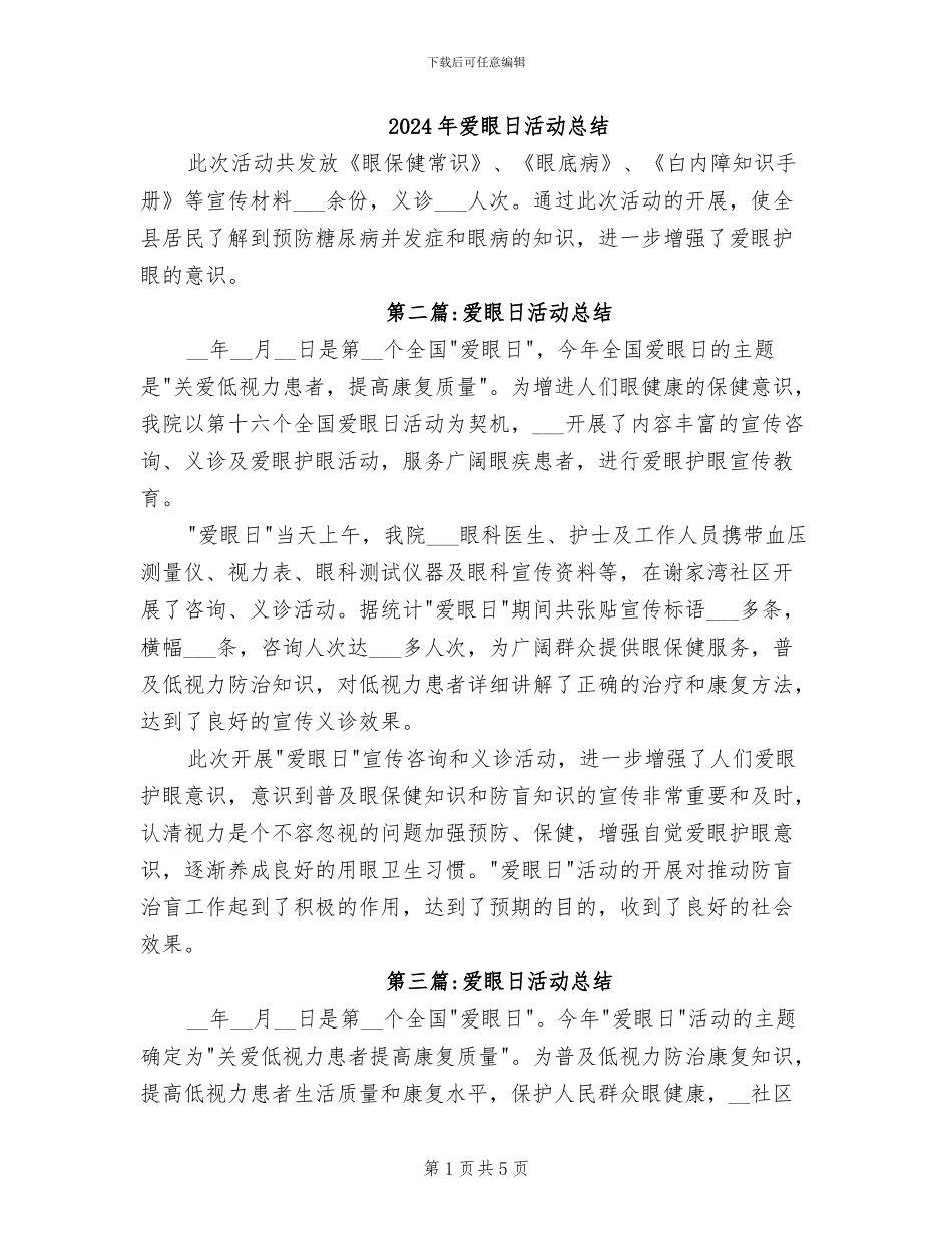 2024年爱眼日活动总结_第1页