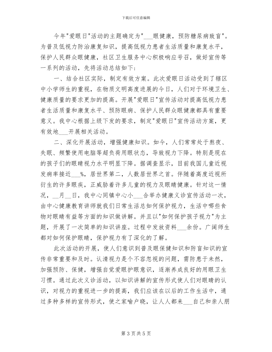 2024年爱眼日活动总结_第3页