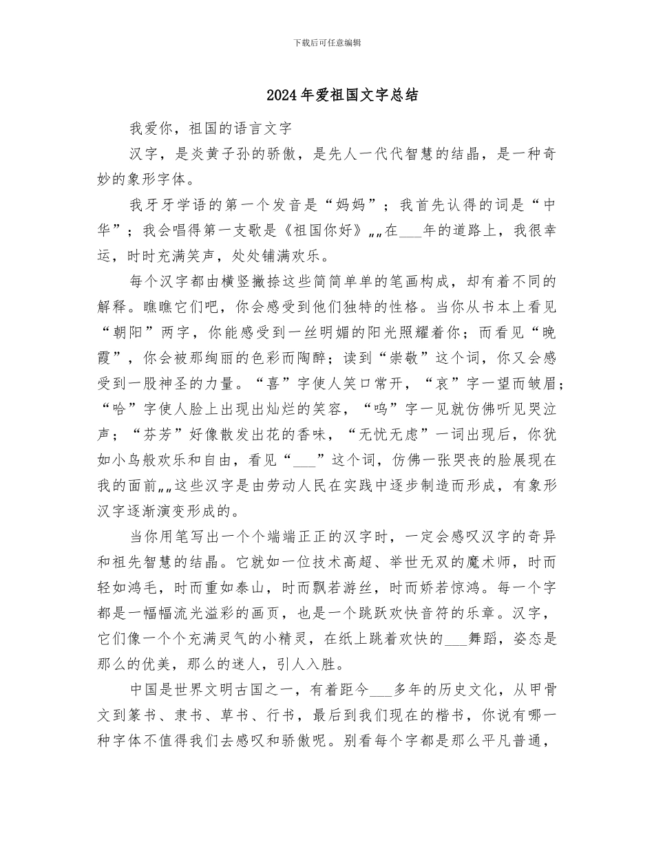 2024年爱祖国文字总结_第1页