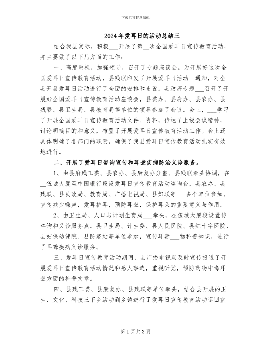 2024年爱耳日的活动总结三_第1页