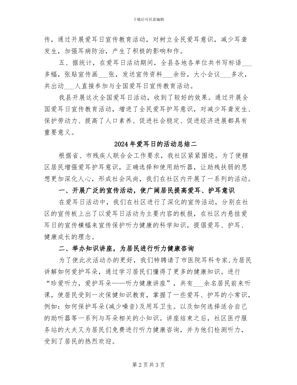 2024年爱耳日的活动总结三_第2页