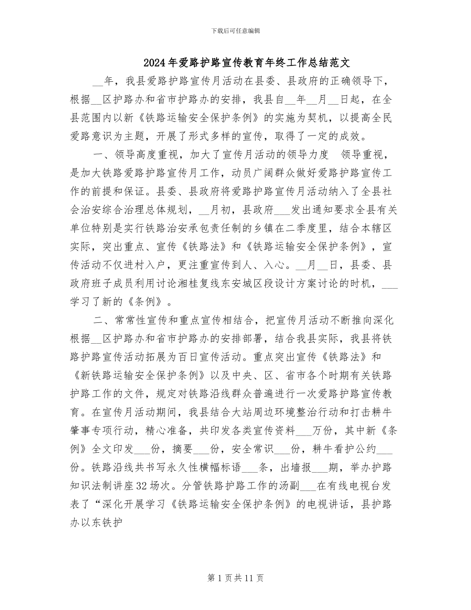 2024年爱路护路宣传教育年终工作总结范文_第1页