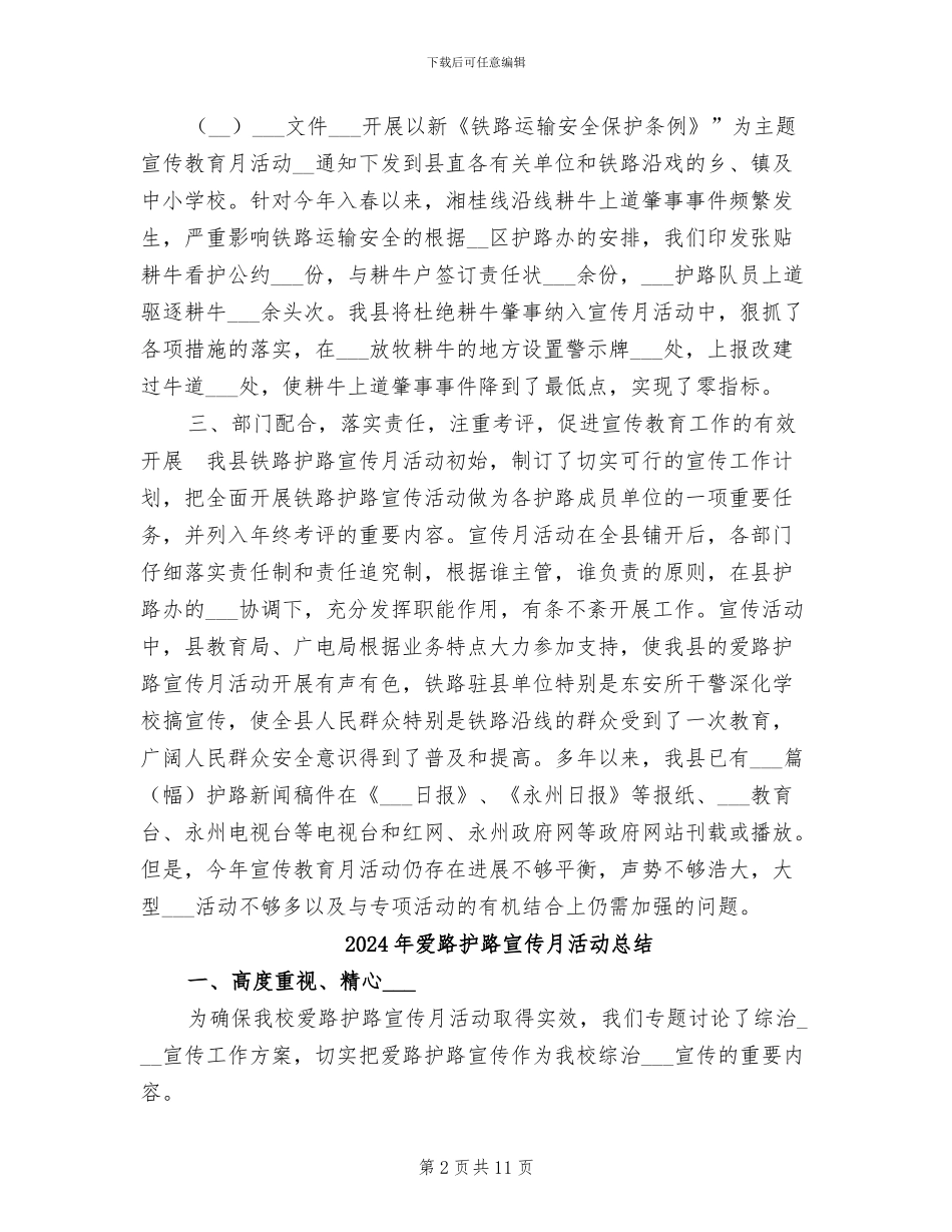 2024年爱路护路宣传教育年终工作总结范文_第2页