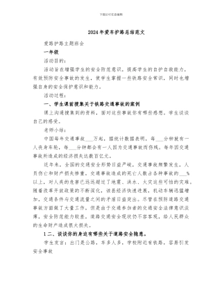 2024年爱车护路总结范文
