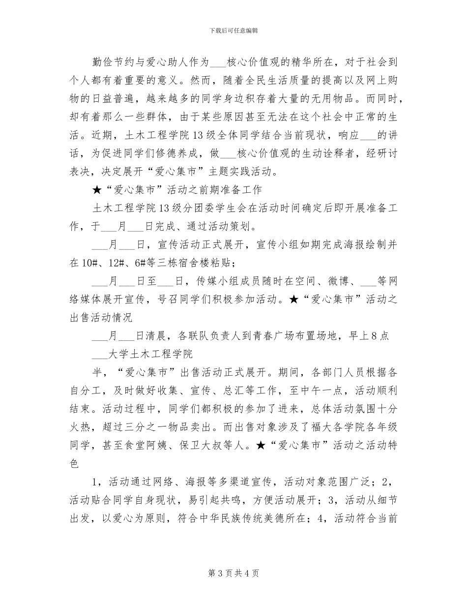 2024年爱心跳蚤市场活动总结_第3页