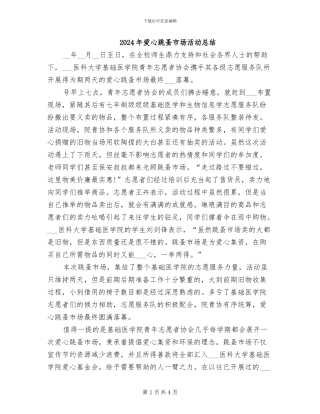 2024年爱心跳蚤市场活动总结