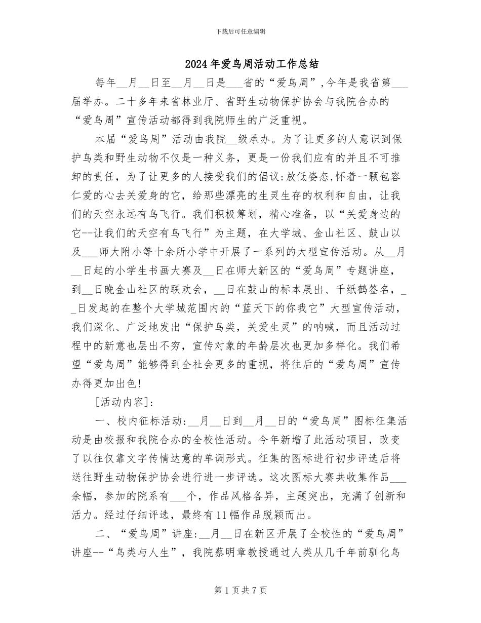 2024年爱鸟周活动工作总结_第1页