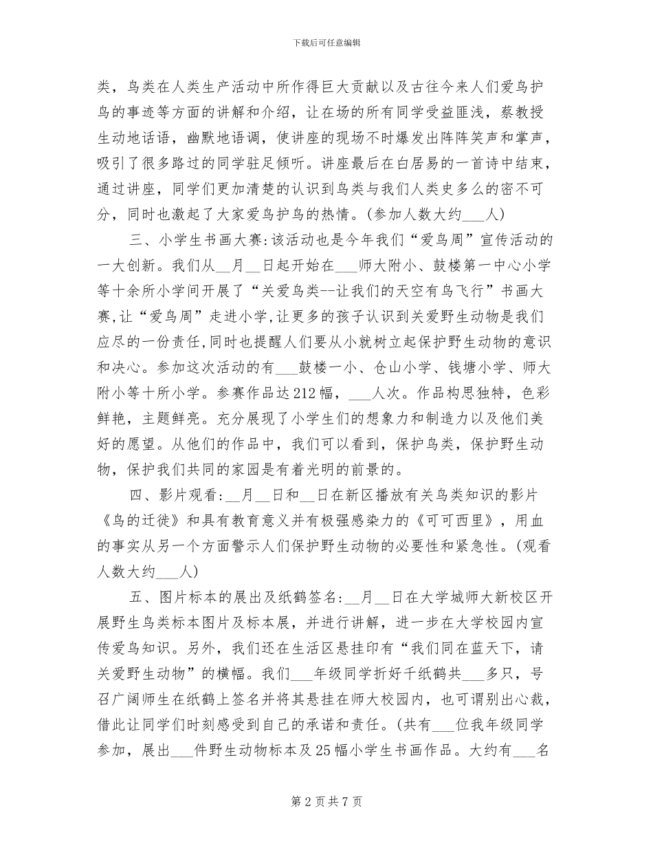 2024年爱鸟周活动工作总结_第2页