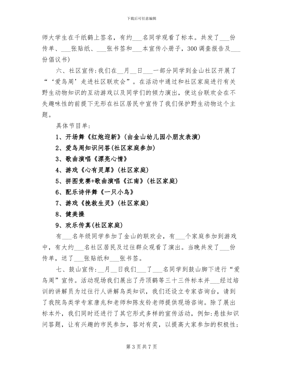 2024年爱鸟周活动工作总结_第3页