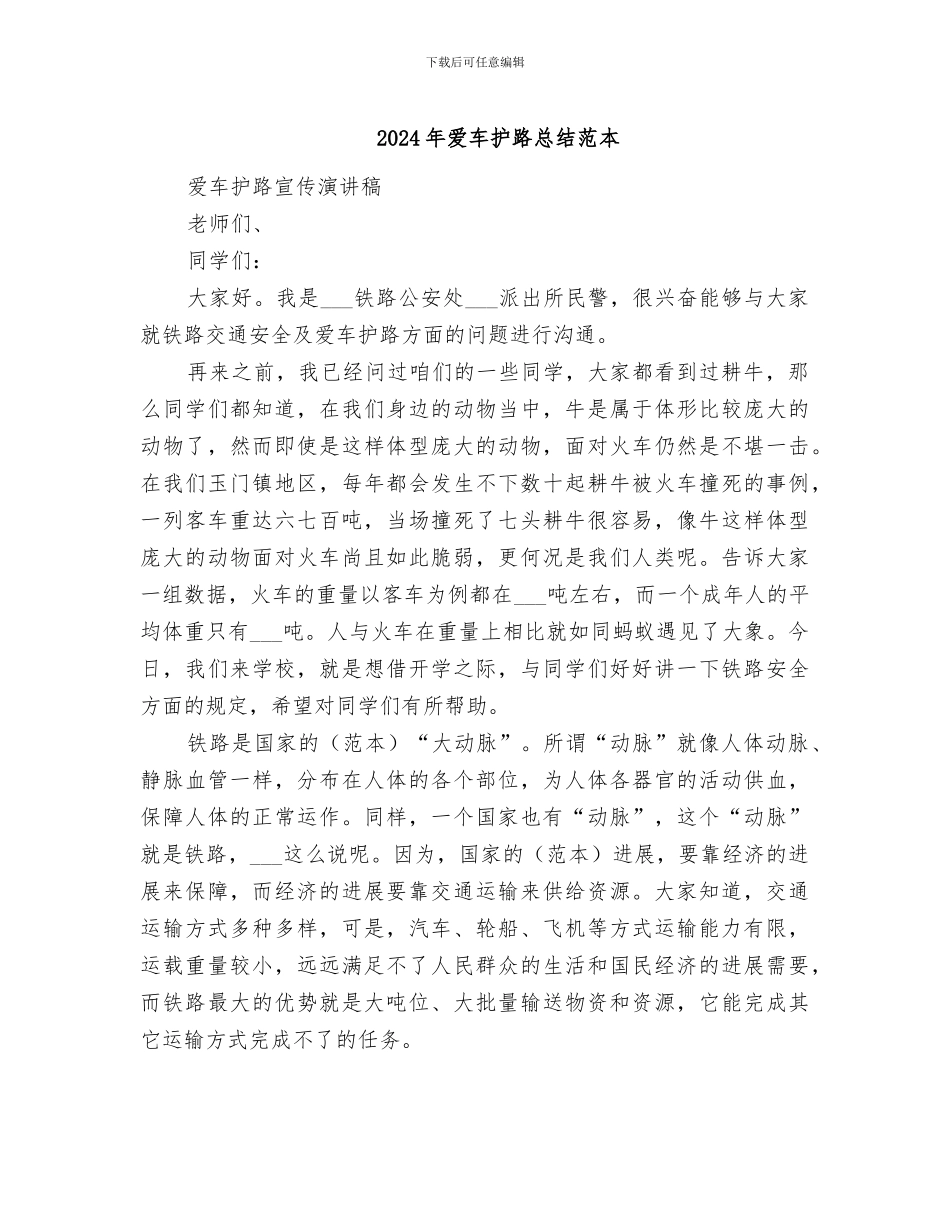 2024年爱车护路总结范本_第1页