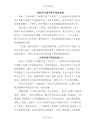 2024年父亲节亲子活动总结
