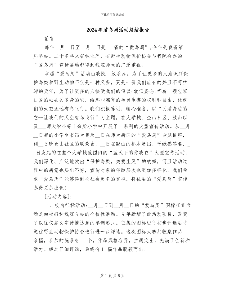 2024年爱鸟周活动总结报告_第1页