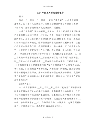 2024年爱鸟周活动总结报告
