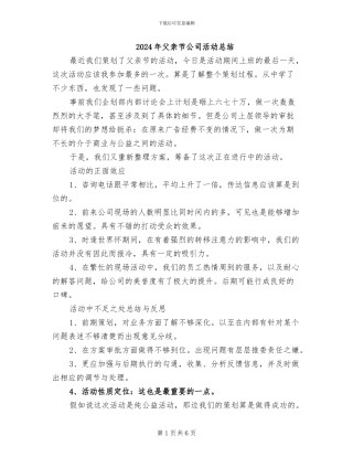 2024年父亲节公司活动总结