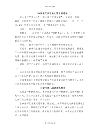 2024年父亲节幼儿园活动总结