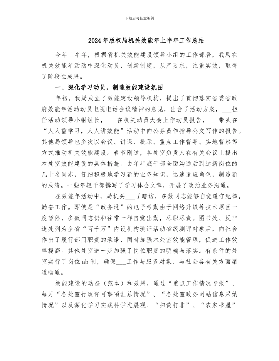 2024年版权局机关效能年上半年工作总结_第1页