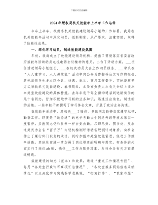 2024年版权局机关效能年上半年工作总结