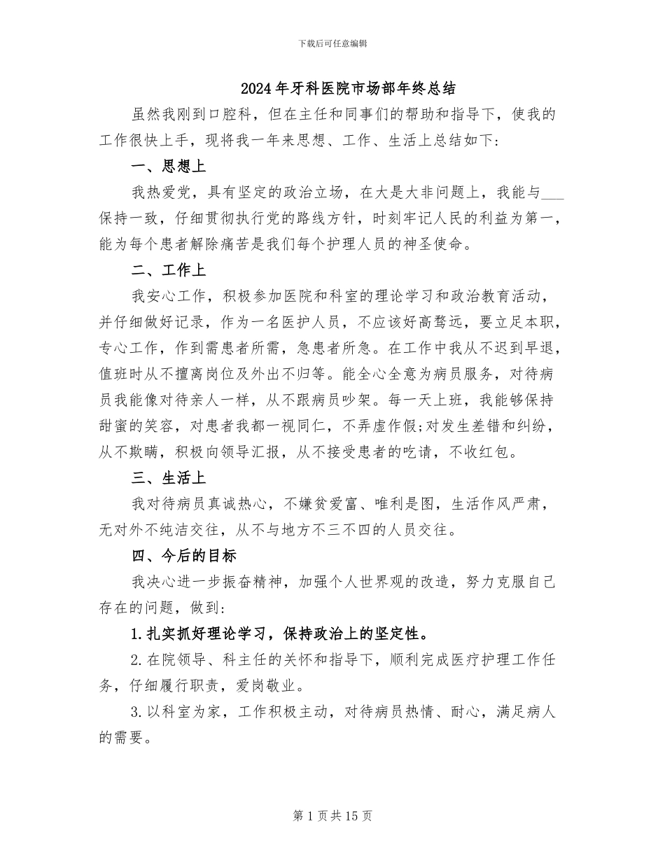 2024年牙科医院市场部年终总结_第1页