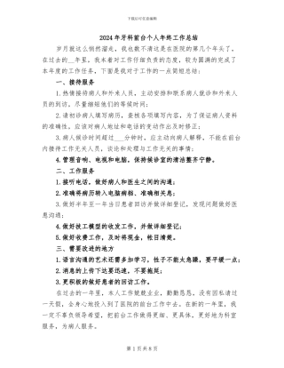 2024年牙科前台个人年终工作总结