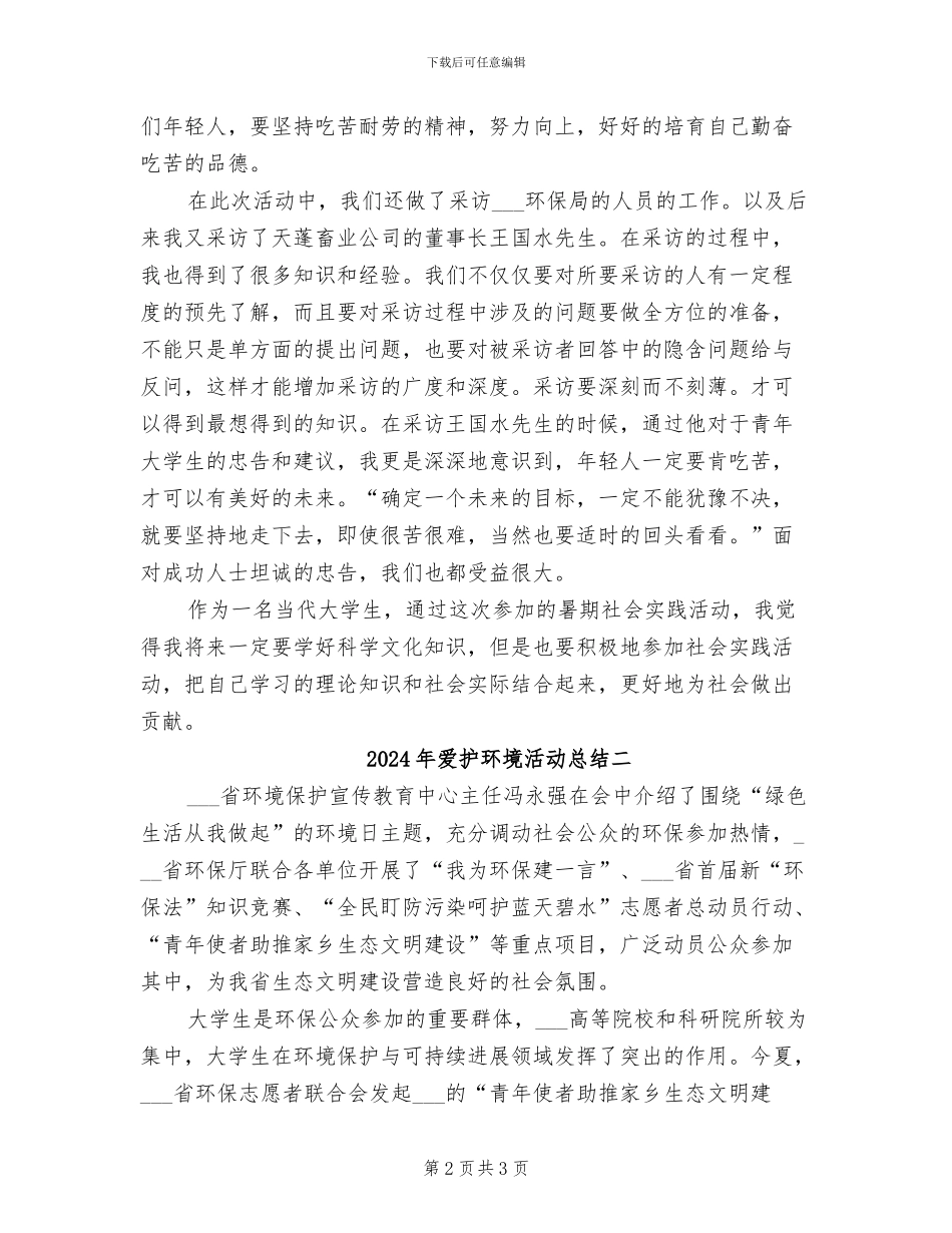 2024年爱护环境活动总结三_第2页