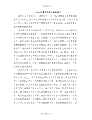 2024年爱护环境活动总结三