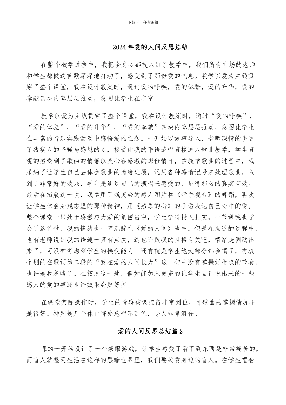 2024年爱的人间反思总结_第1页