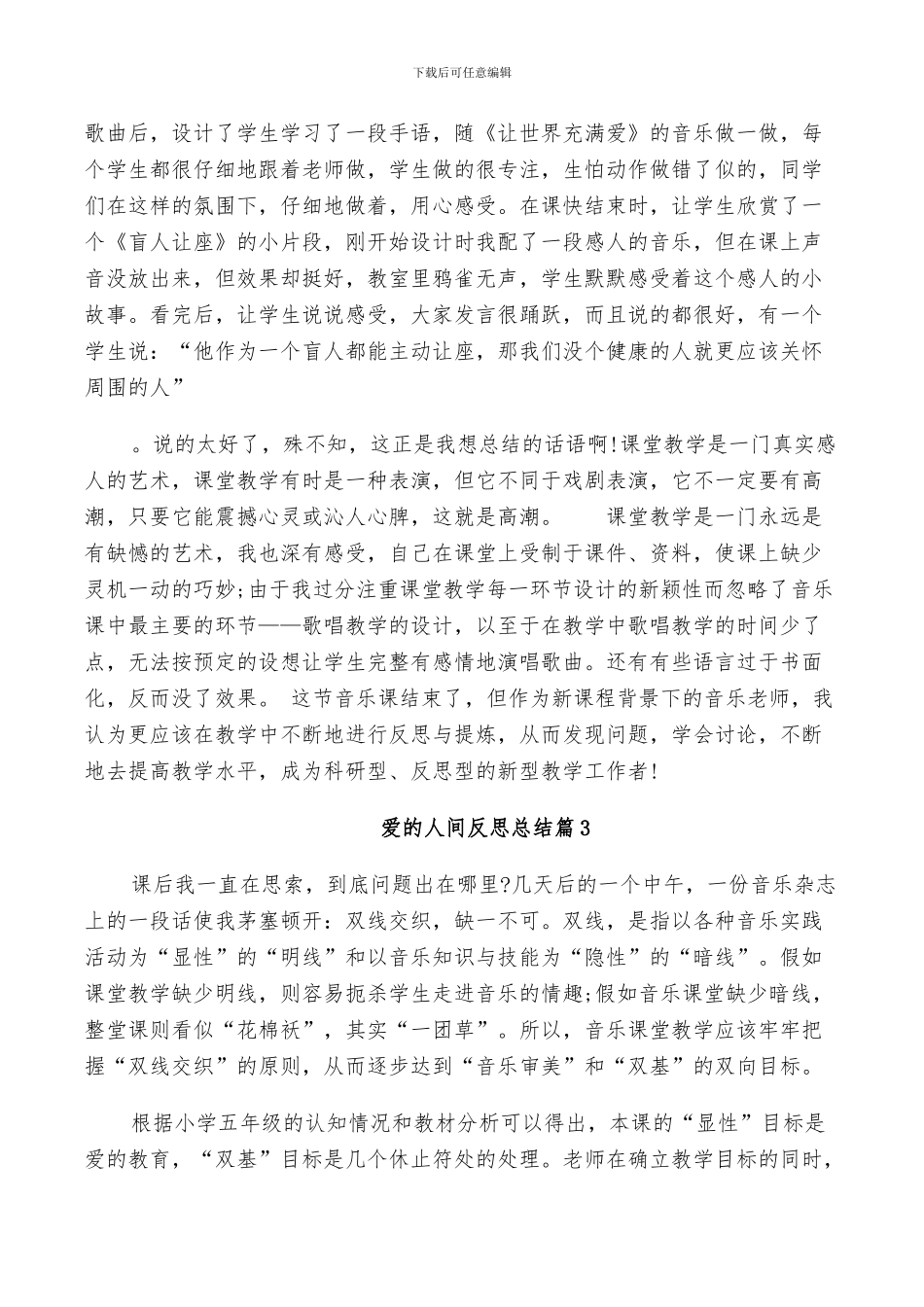 2024年爱的人间反思总结_第2页