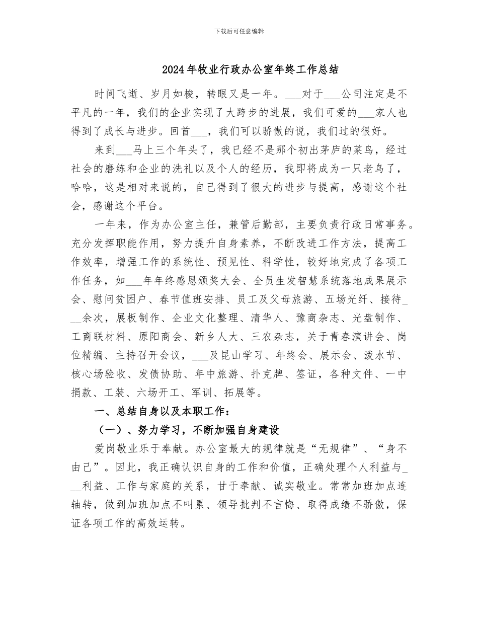 2024年牧业行政办公室年终工作总结_第1页