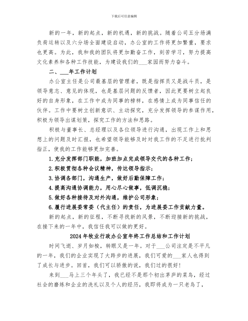2024年牧业行政办公室年终工作总结_第3页