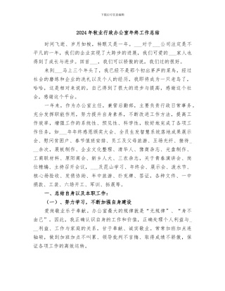 2024年牧业行政办公室年终工作总结