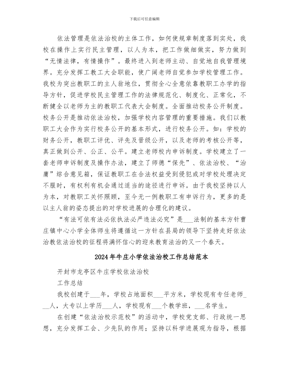 2024年牛庄小学依法治校工作总结范文_第3页