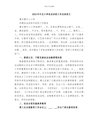2024年牛庄小学依法治校工作总结范文