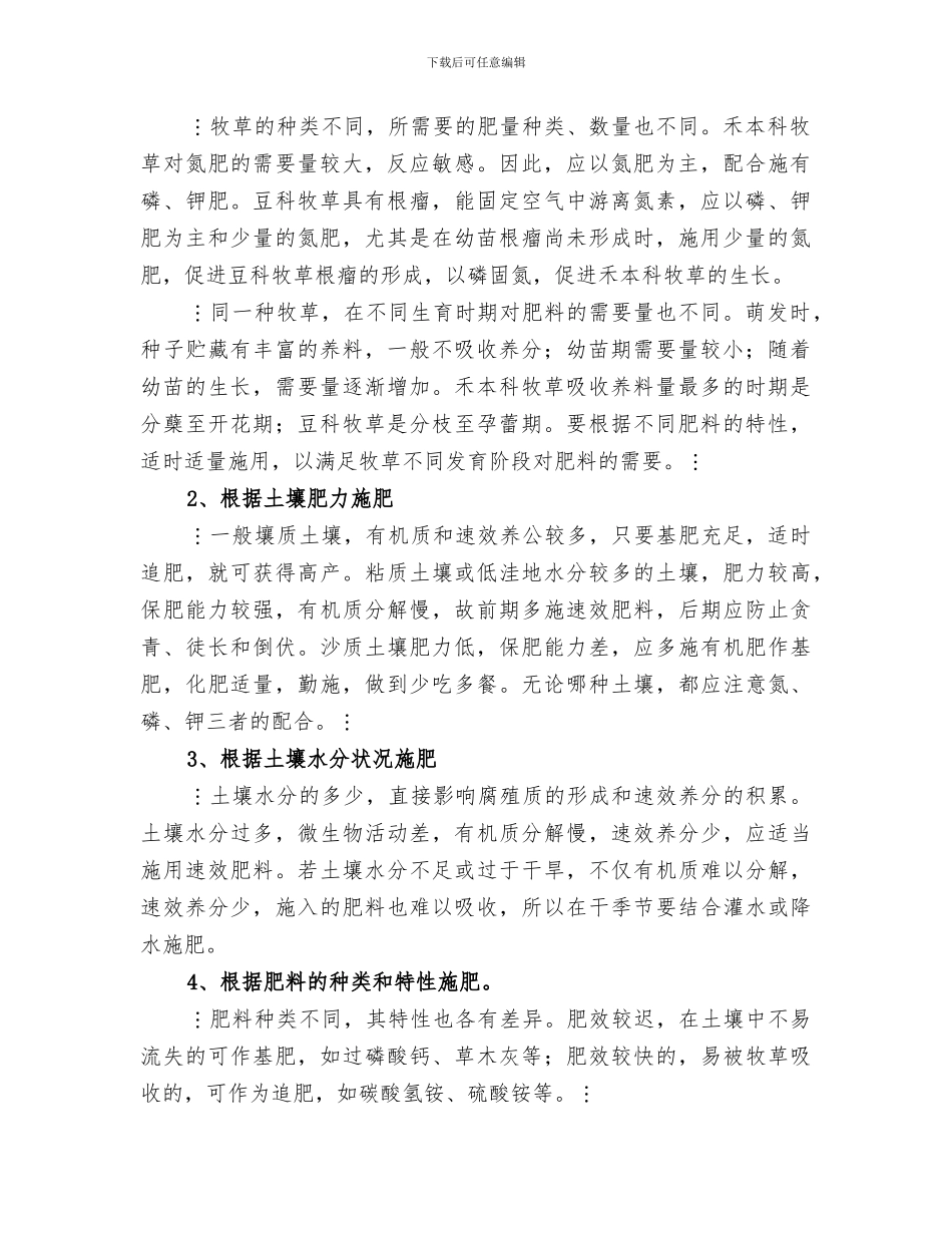 2024年牧草栽培学经典总结范文_第2页