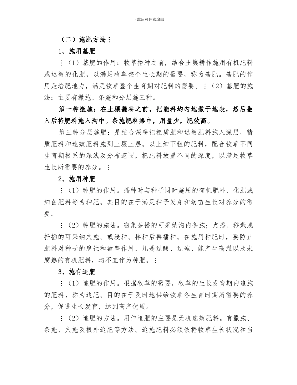 2024年牧草栽培学经典总结范文_第3页