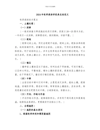 2024年牧草栽培学经典总结范文