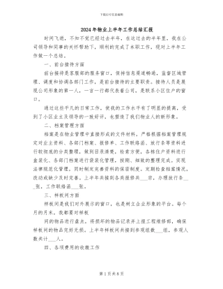 2024年物业上半年工作总结汇报