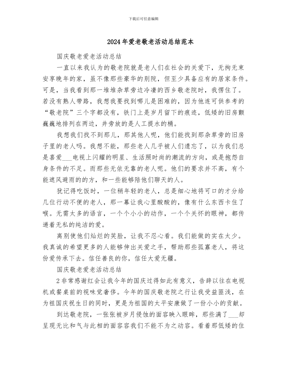 2024年爱老敬老活动总结范本_第1页