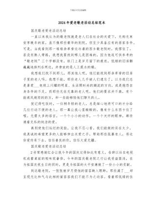 2024年爱老敬老活动总结范本