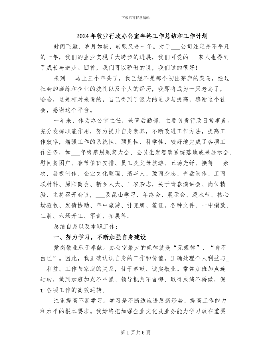 2024年牧业行政办公室年终工作总结和工作计划_第1页