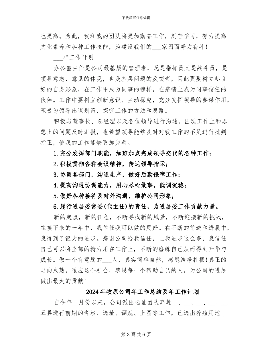 2024年牧业行政办公室年终工作总结和工作计划_第3页