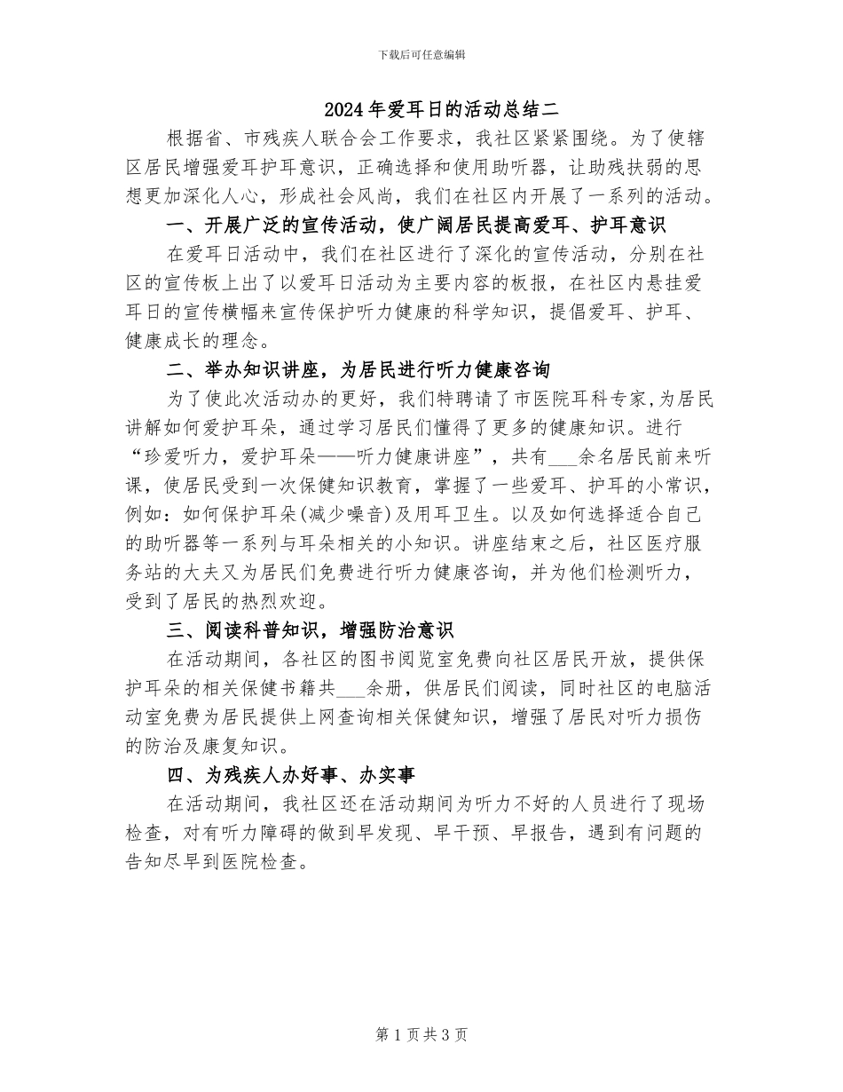 2024年爱耳日的活动总结二_第1页