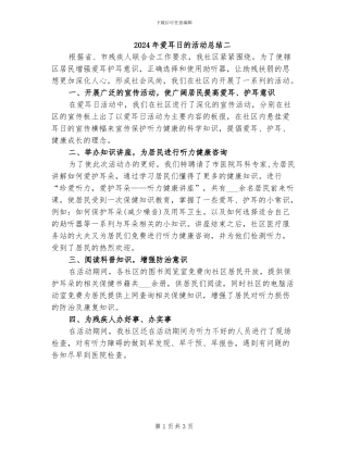 2024年爱耳日的活动总结二