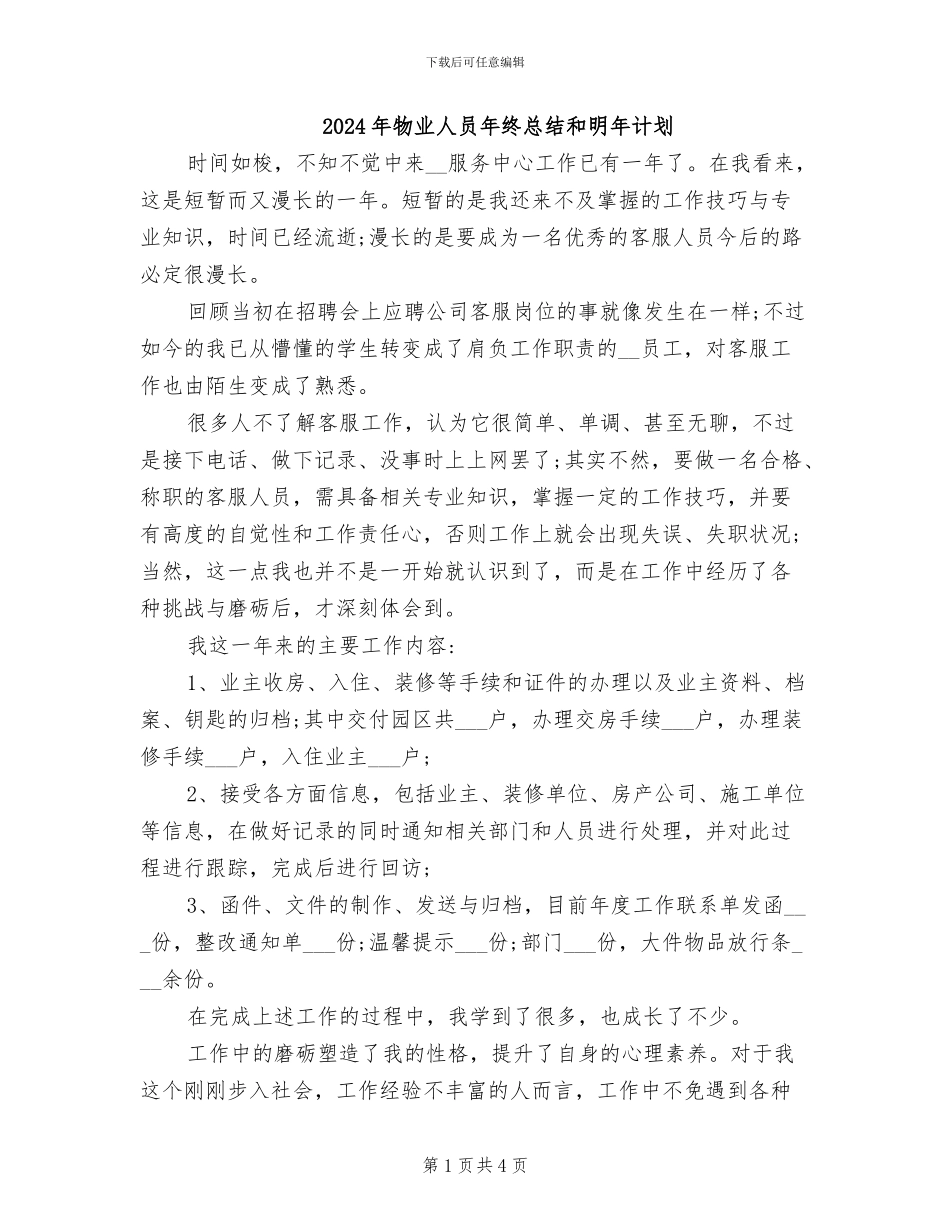2024年物业人员年终总结和明年计划_第1页