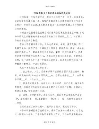 2024年物业人员年终总结和明年计划