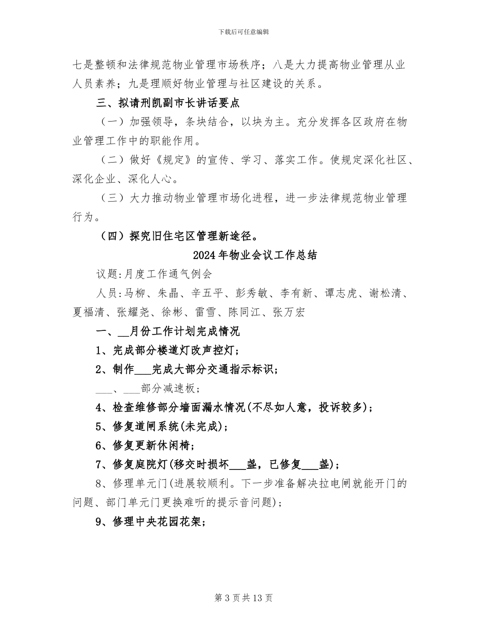 2024年物业会议准备总结汇报_第3页