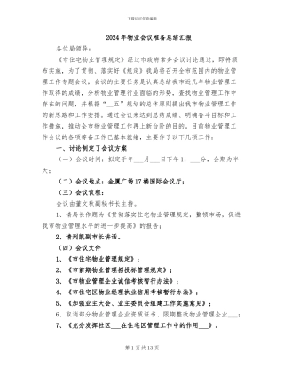 2024年物业会议准备总结汇报