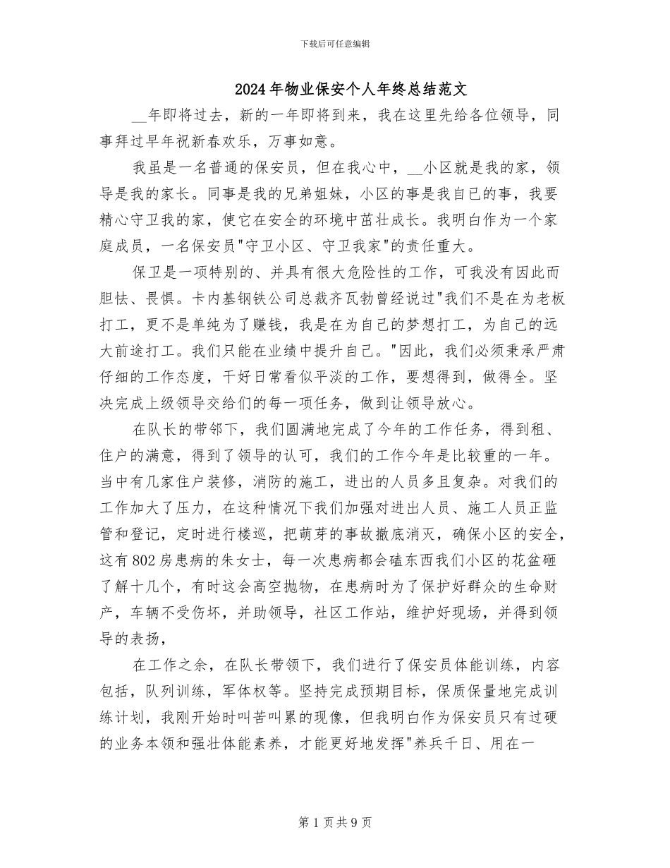 2024年物业保安个人年终总结范文_第1页