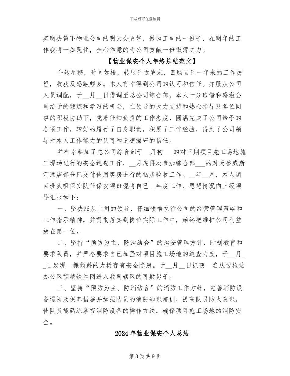 2024年物业保安个人年终总结范文_第3页