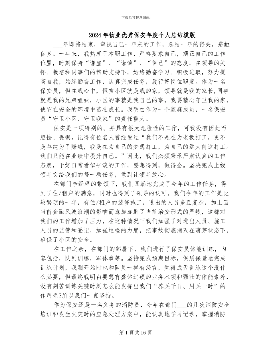 2024年物业优秀保安年度个人总结模版_第1页