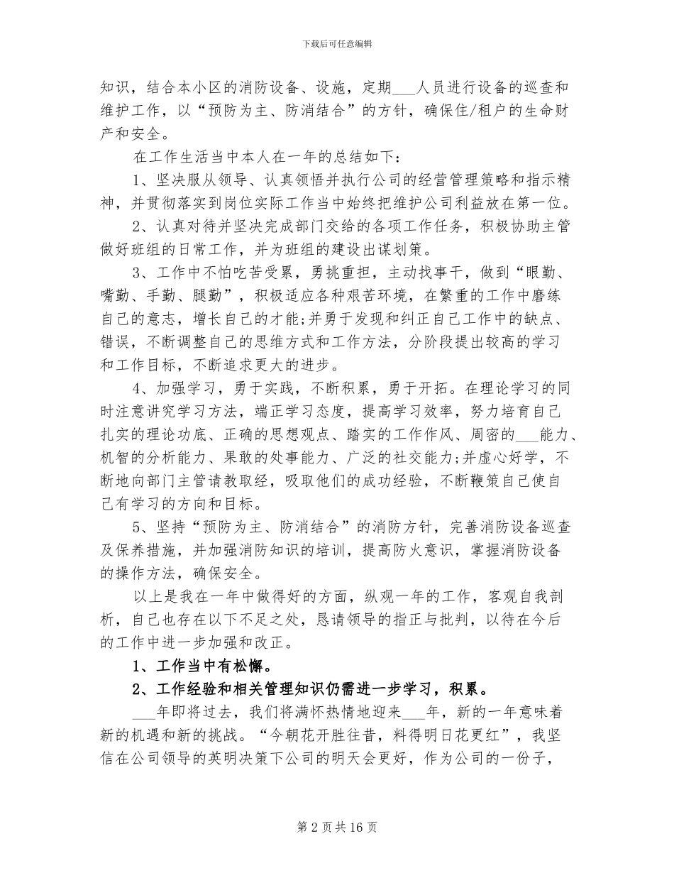 2024年物业优秀保安年度个人总结模版_第2页